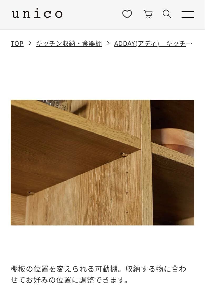 unico ADDAY アディ　キッチン収納　食器棚