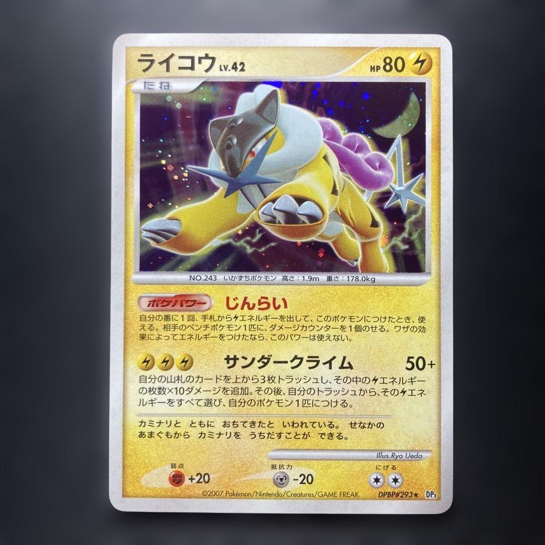ポケモンカード　ライコウ　DP3