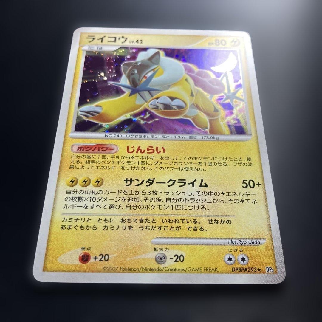 ポケモンカード　ライコウ　DP3