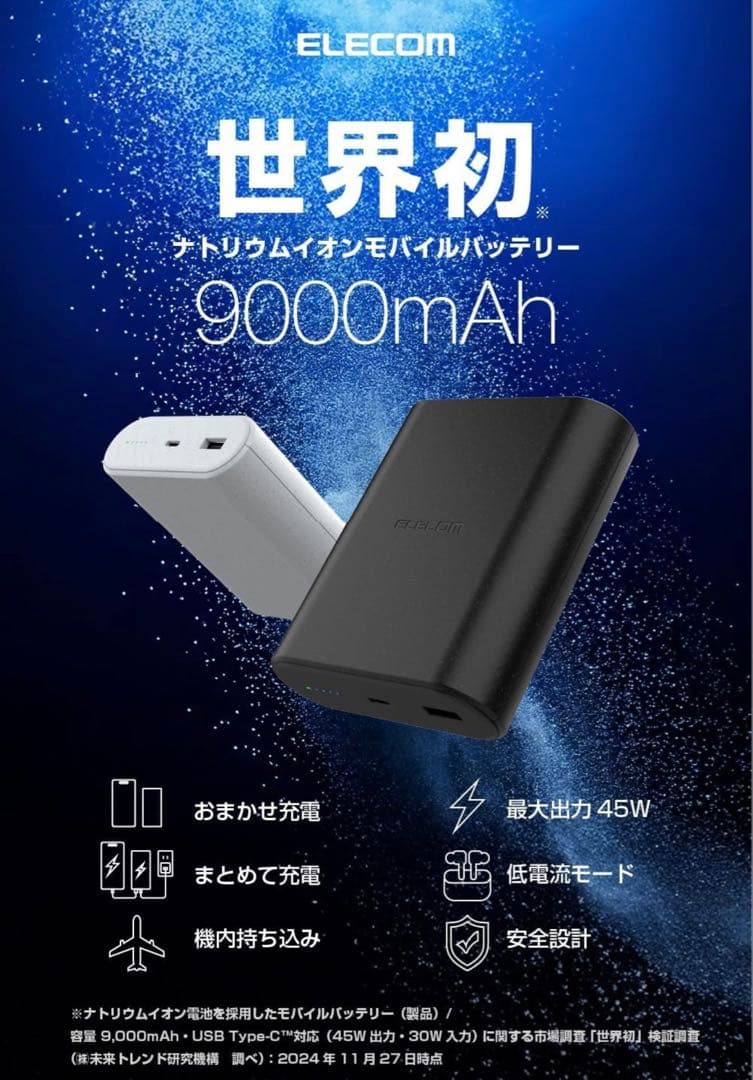 エレコム モバイルバッテリー 9000mAh 45W ナトリウムイオン電池