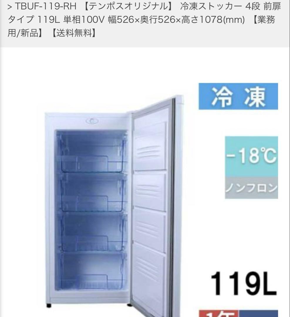 テンポス　TBUF-119-RH　2022年製
