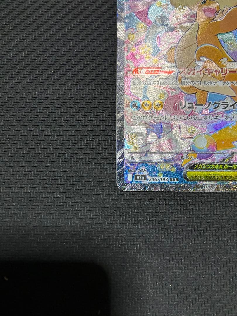 ポケカ　メガカイリューex sar ②