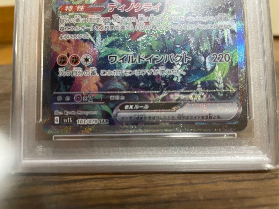 コライドンex SAR SV1S スカーレットex 103/078【PSA10】
