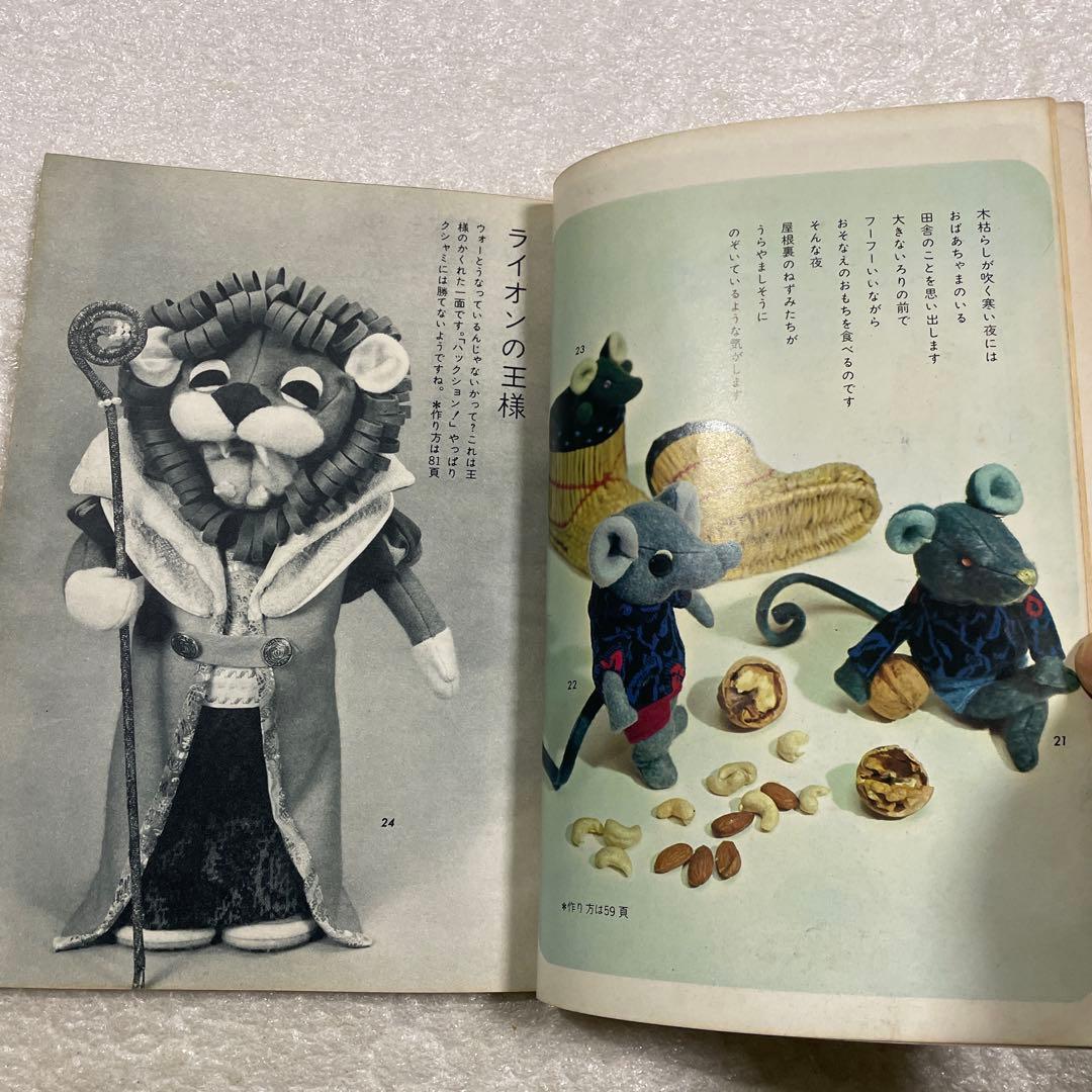 ぬいぐるみ動物―メタモルフォジカによる飯野紀雄作品集　雄鶏社　犬　猫　熊