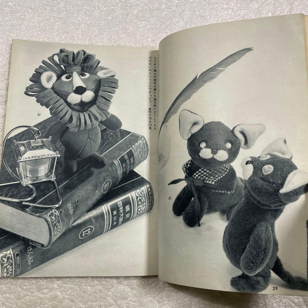 ぬいぐるみ動物―メタモルフォジカによる飯野紀雄作品集　雄鶏社　犬　猫　熊