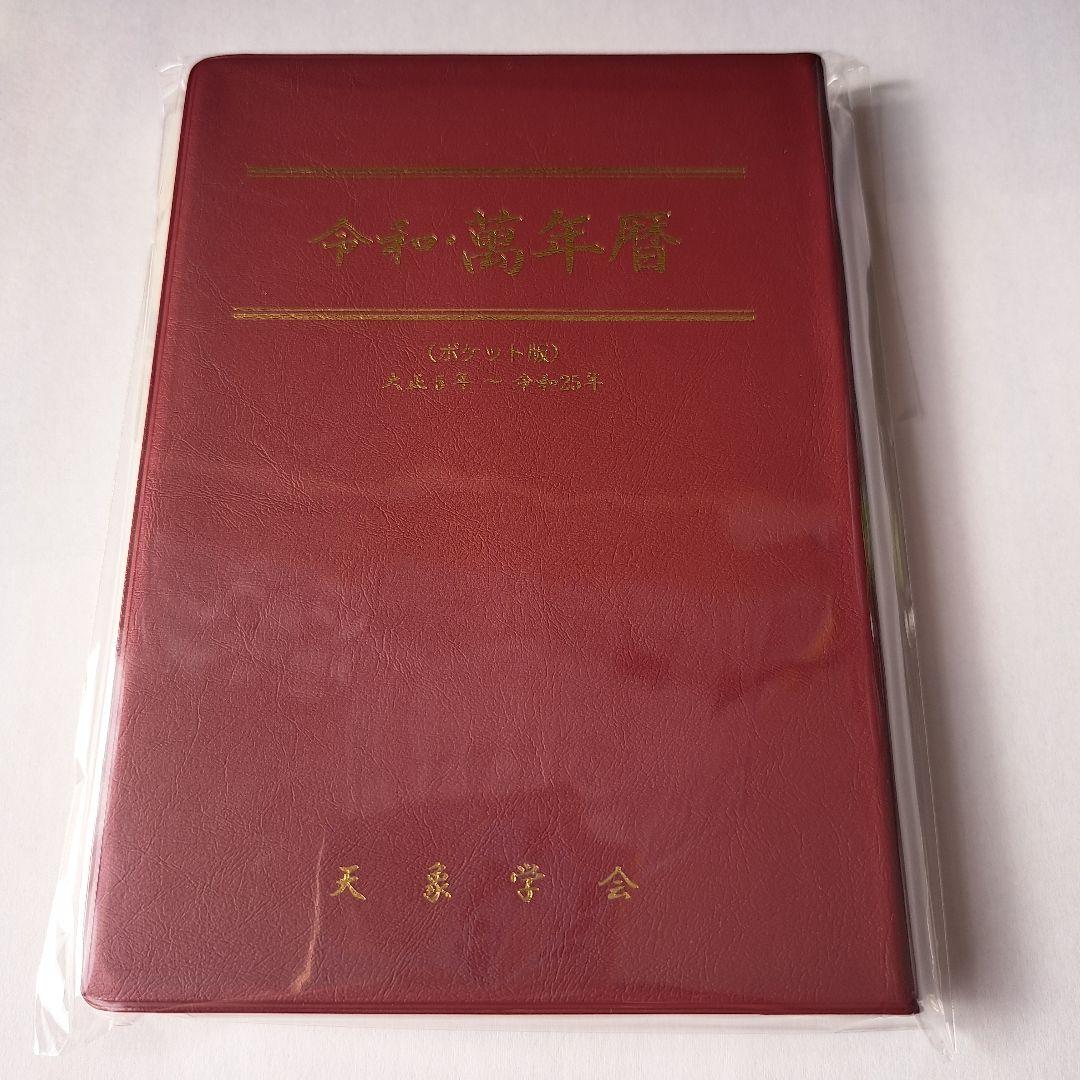 【新品】令和・萬年歴 ポケット版(大正5年～令和25年)