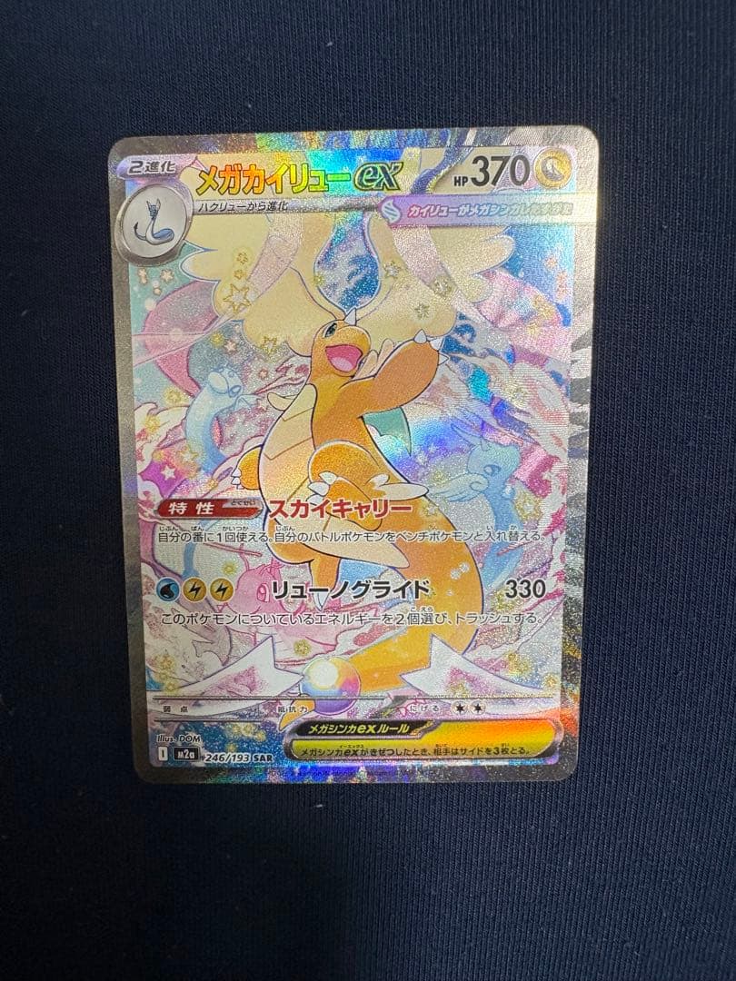 【極美品】メガカイリューex sar