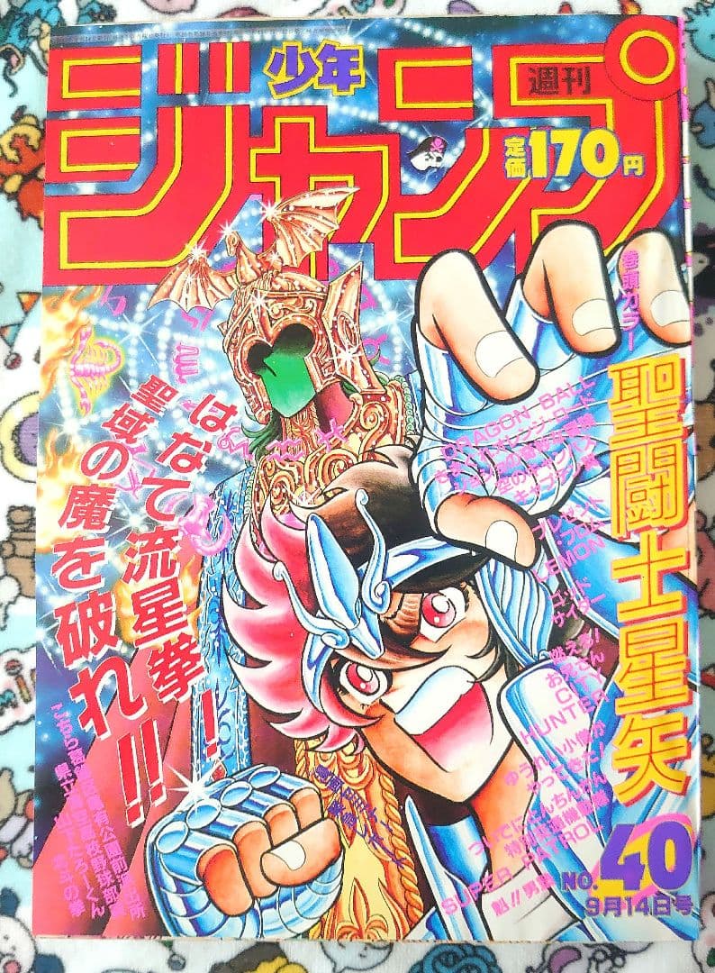 週刊少年ジャンプ 1987年 40号 1冊