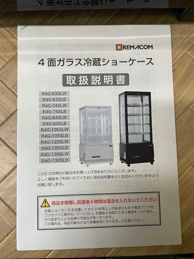 レマコム　4面ガラス冷蔵ショーケース R4G-63SLB 鍵欠