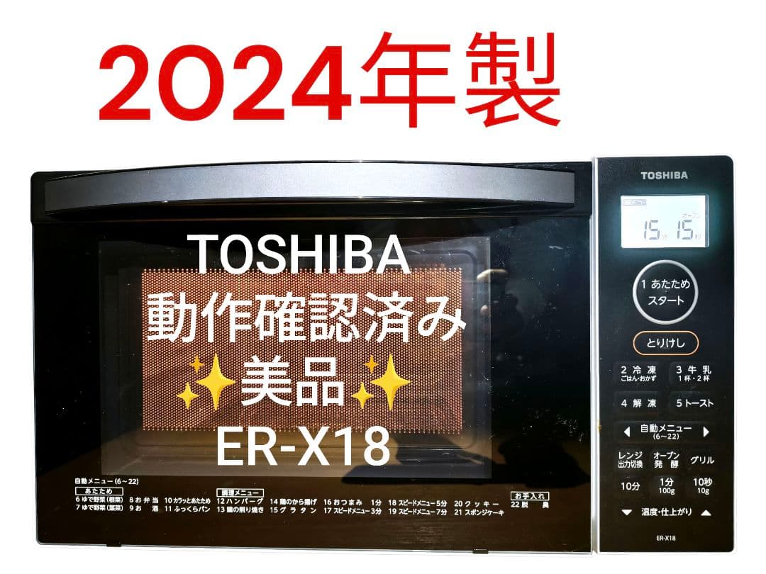 2024年製 東芝 ER-X18 整備＆動作確認済み