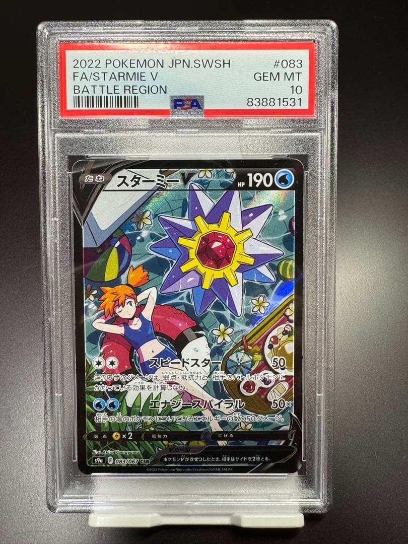 スターミーV CSR. s9a 083/067 PSA10