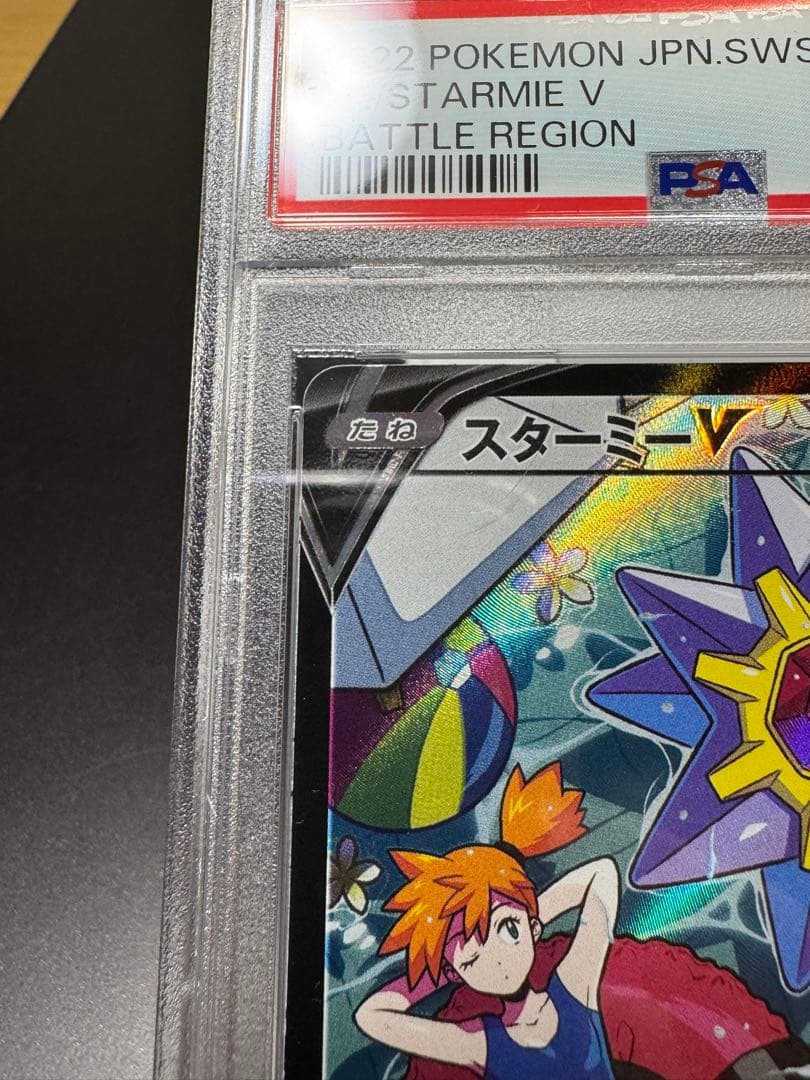 スターミーV CSR. s9a 083/067 PSA10