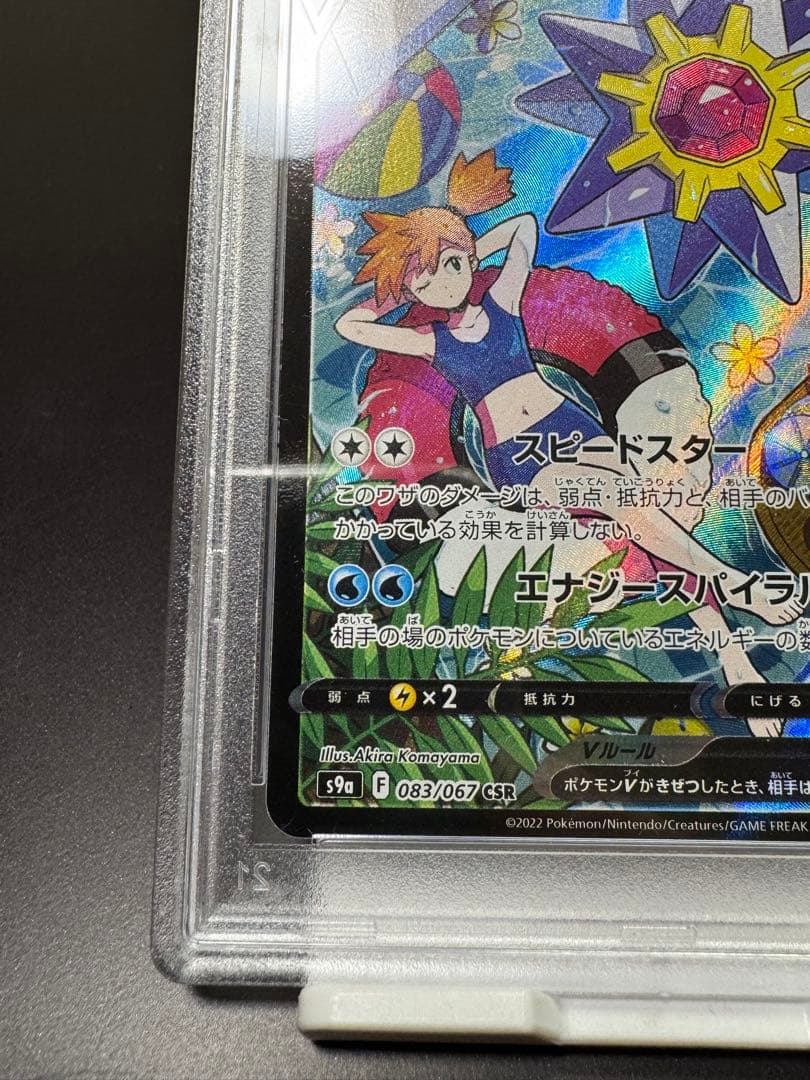 スターミーV CSR. s9a 083/067 PSA10