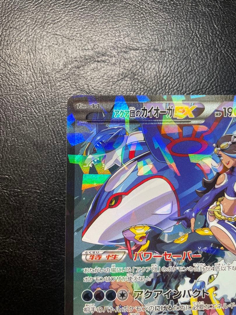 アクア団のカイオーガEX CP1 006/034