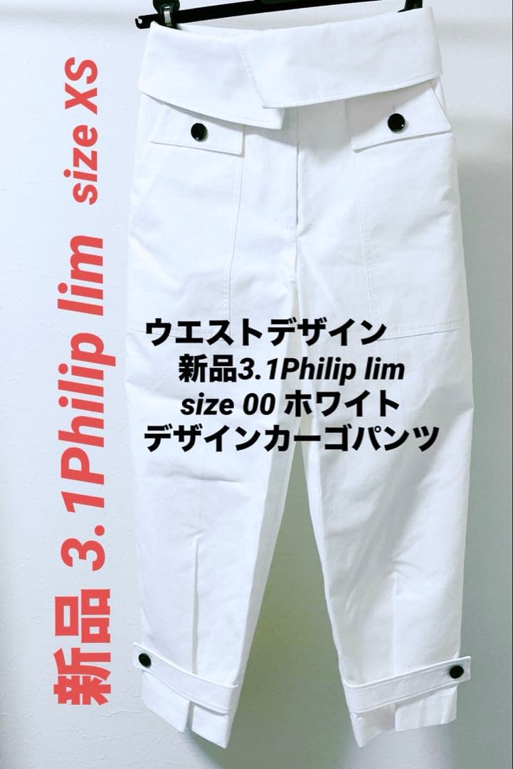 新品タグ付き3.1フィリップ・リム XSウエストデザイン白ボタン付きカーゴパンツ