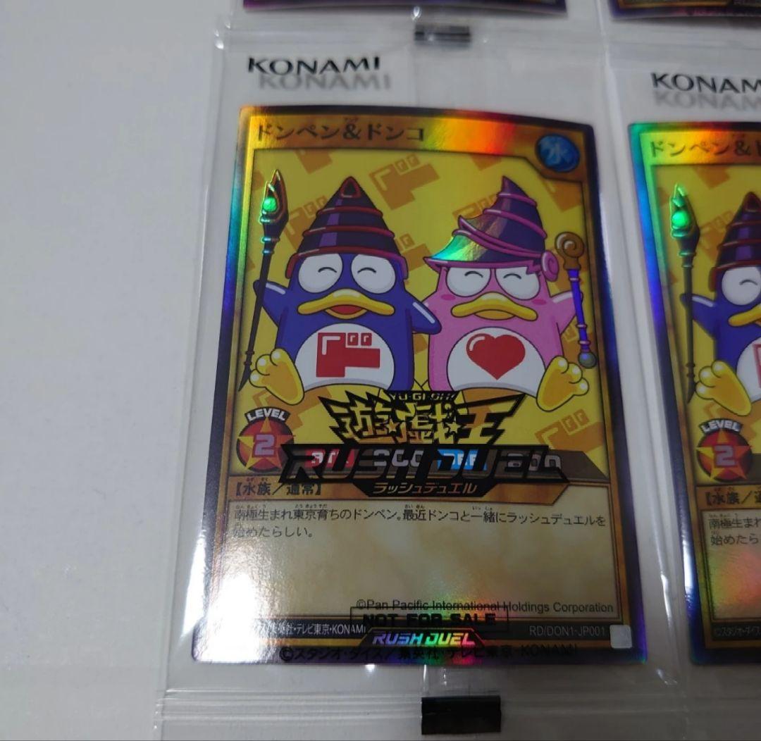 遊戯王 ドンペン ドンコ 4枚セット ドンキ限定 コラボ商品　5000枚限定
