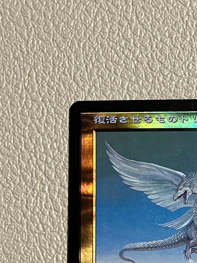 2000 マジックザギャザリング　復活させるものトリーヴァ foil 当時物