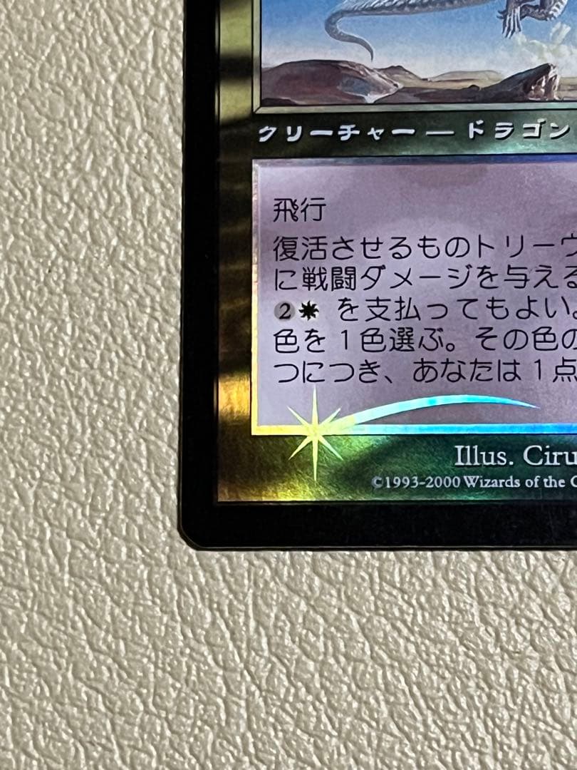 2000 マジックザギャザリング　復活させるものトリーヴァ foil 当時物