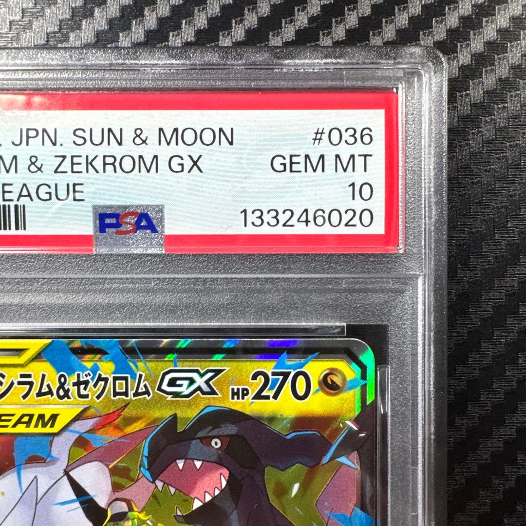 レシラム＆ゼクロムGX RR SM11b ドリームリーグ 036/049