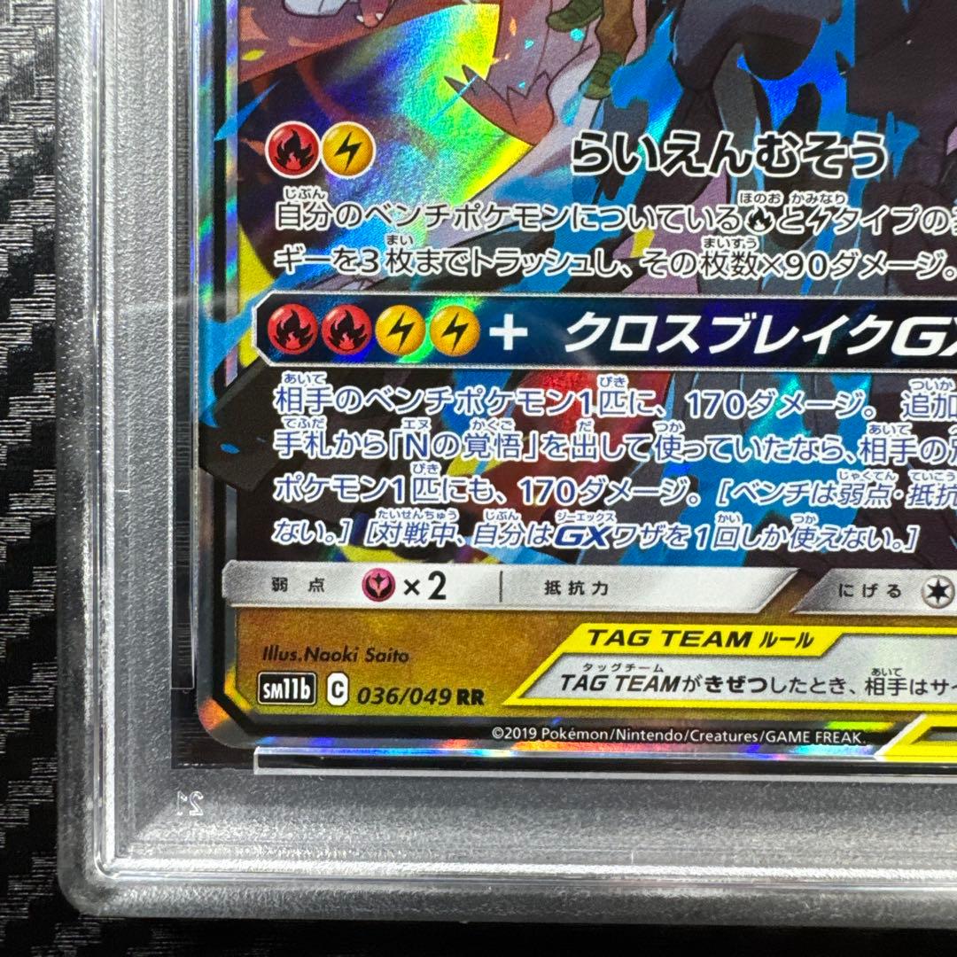 レシラム＆ゼクロムGX RR SM11b ドリームリーグ 036/049