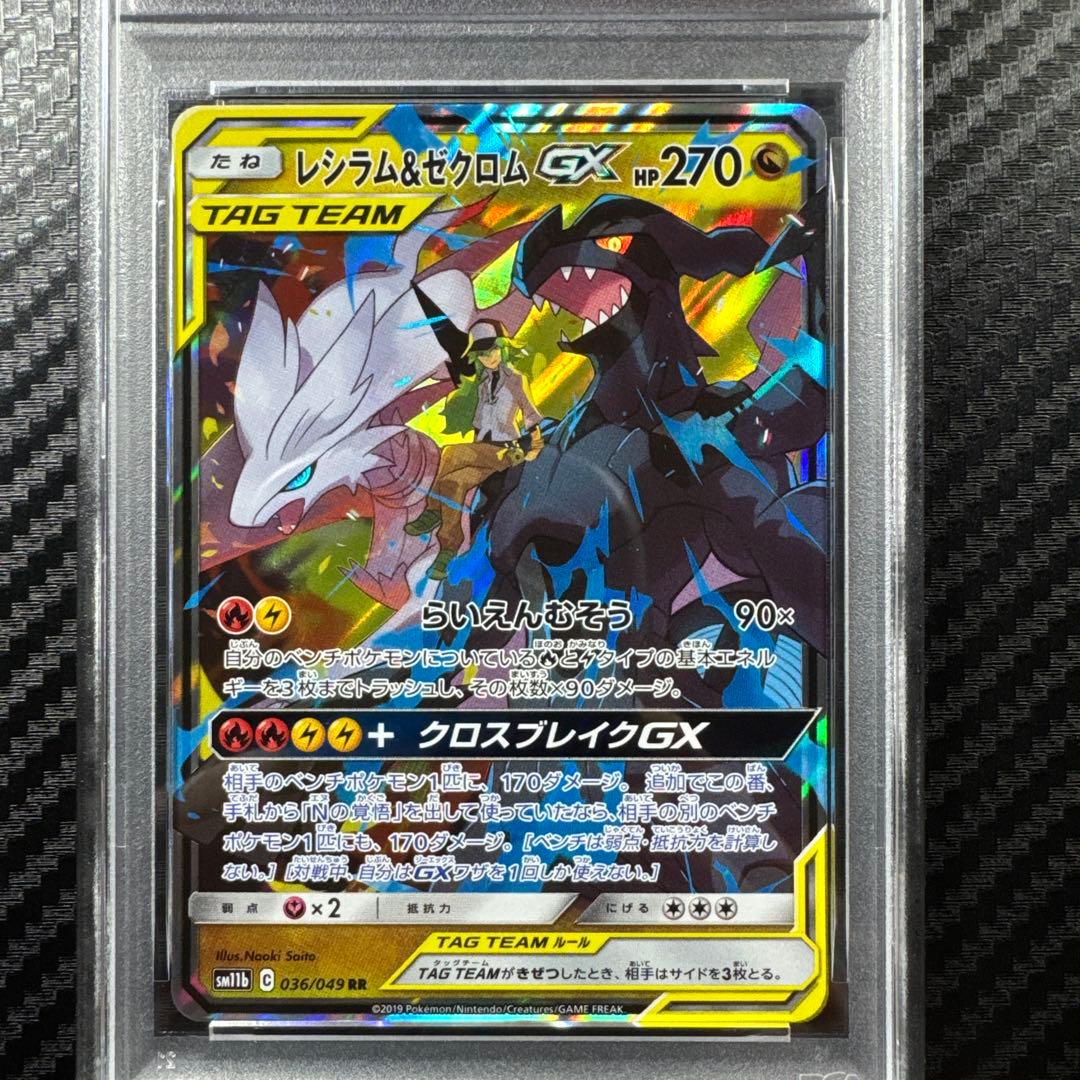 レシラム＆ゼクロムGX RR SM11b ドリームリーグ 036/049