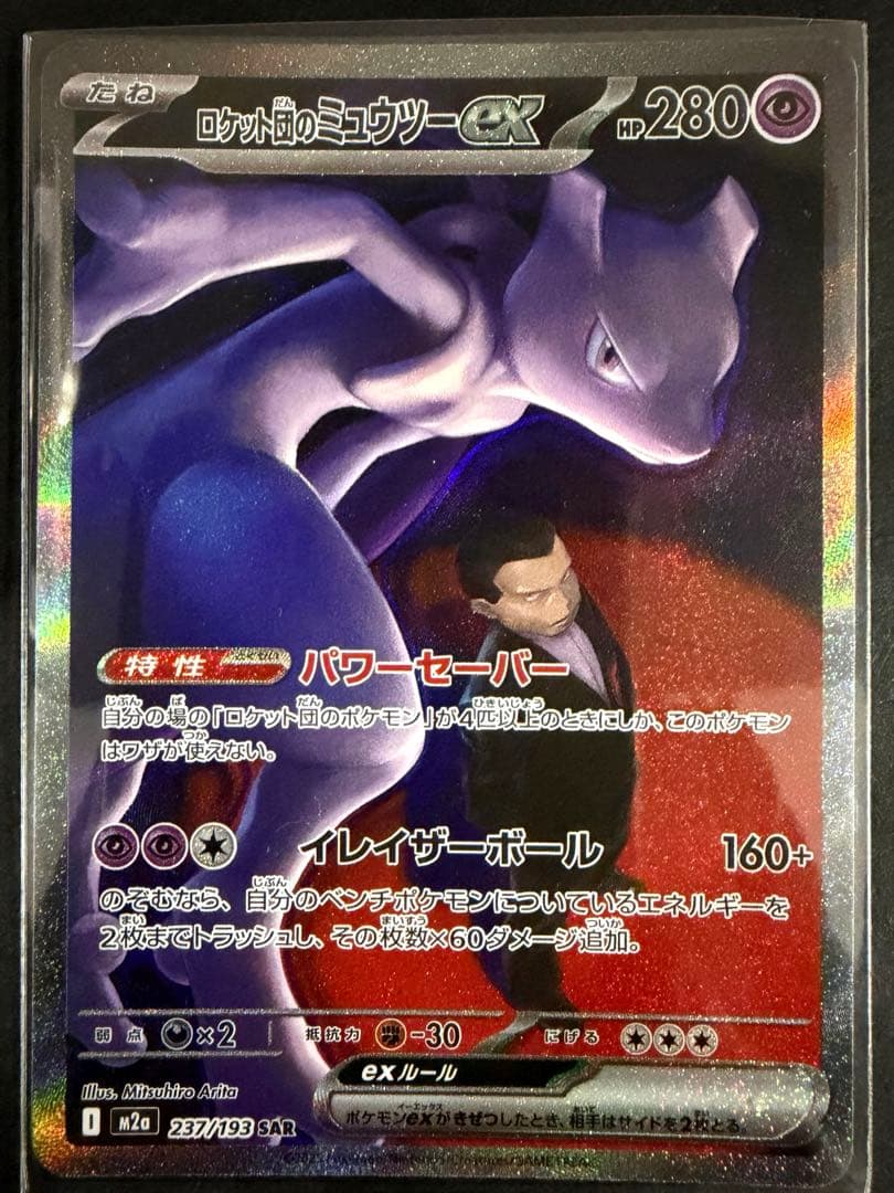 ポケモンカード ロケット団のミュウツーex SAR センタリング良好早いもの勝ち