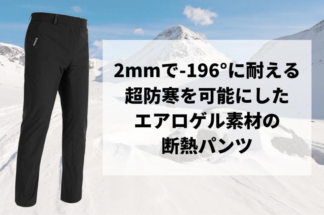 【Lサイズ】SUPIELD+ エアロゲル断熱パンツ（エアパンツ）