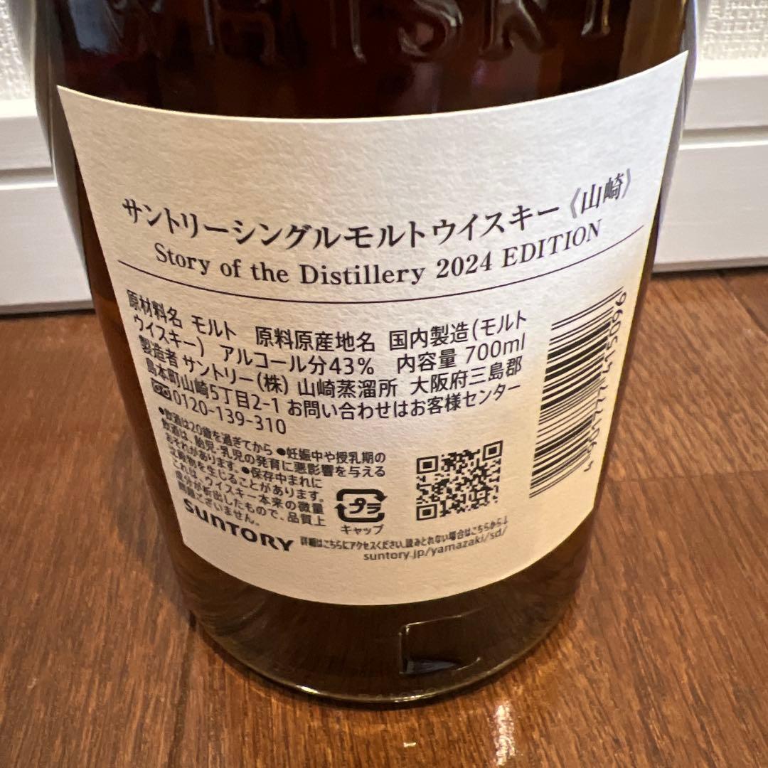 山崎 story of the Distiiiery 2024年EDITION