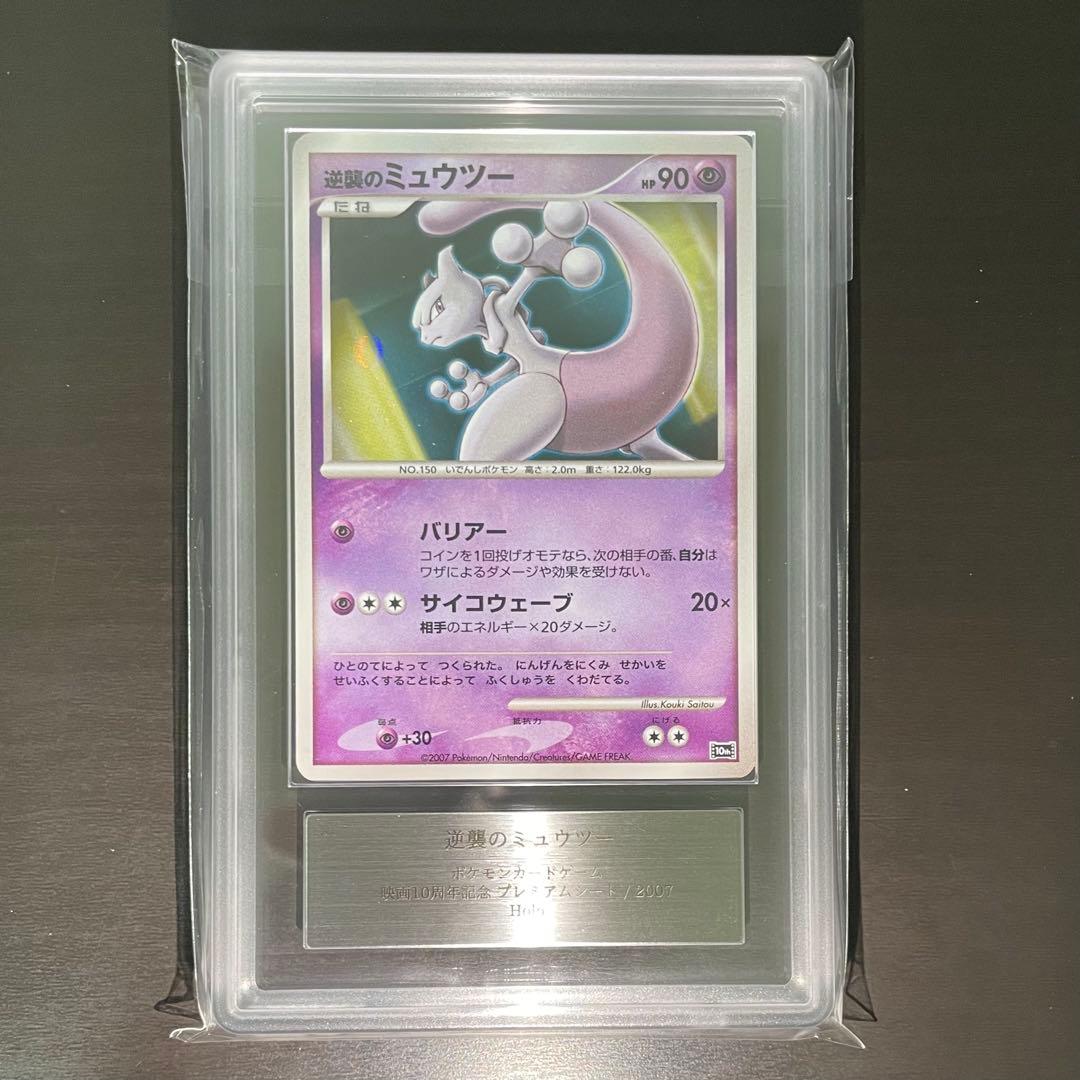 【モンスターボールホロ】逆襲のミュウツー 映画10周年記念【ARS10】