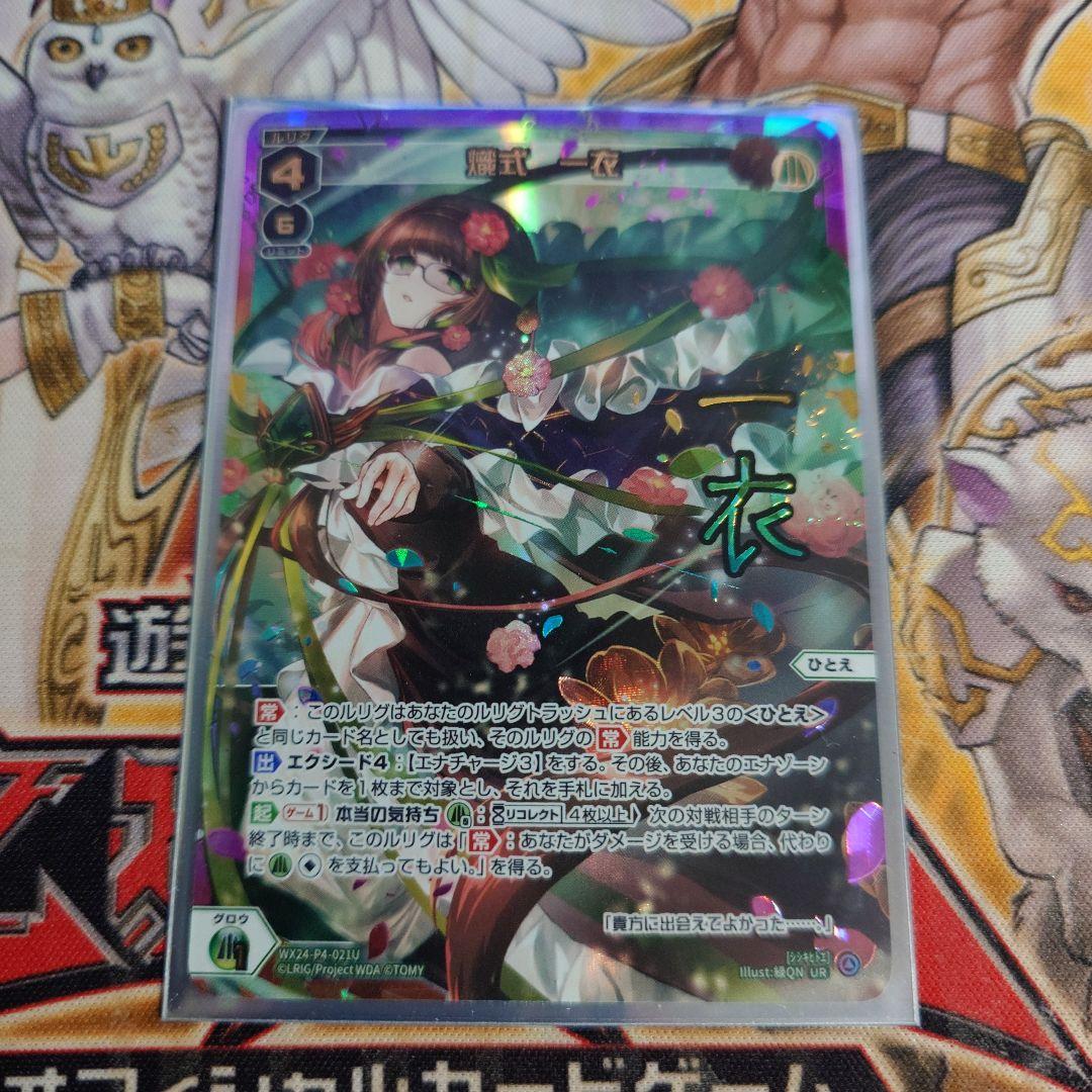 ウィクロス　熾式一衣　UR