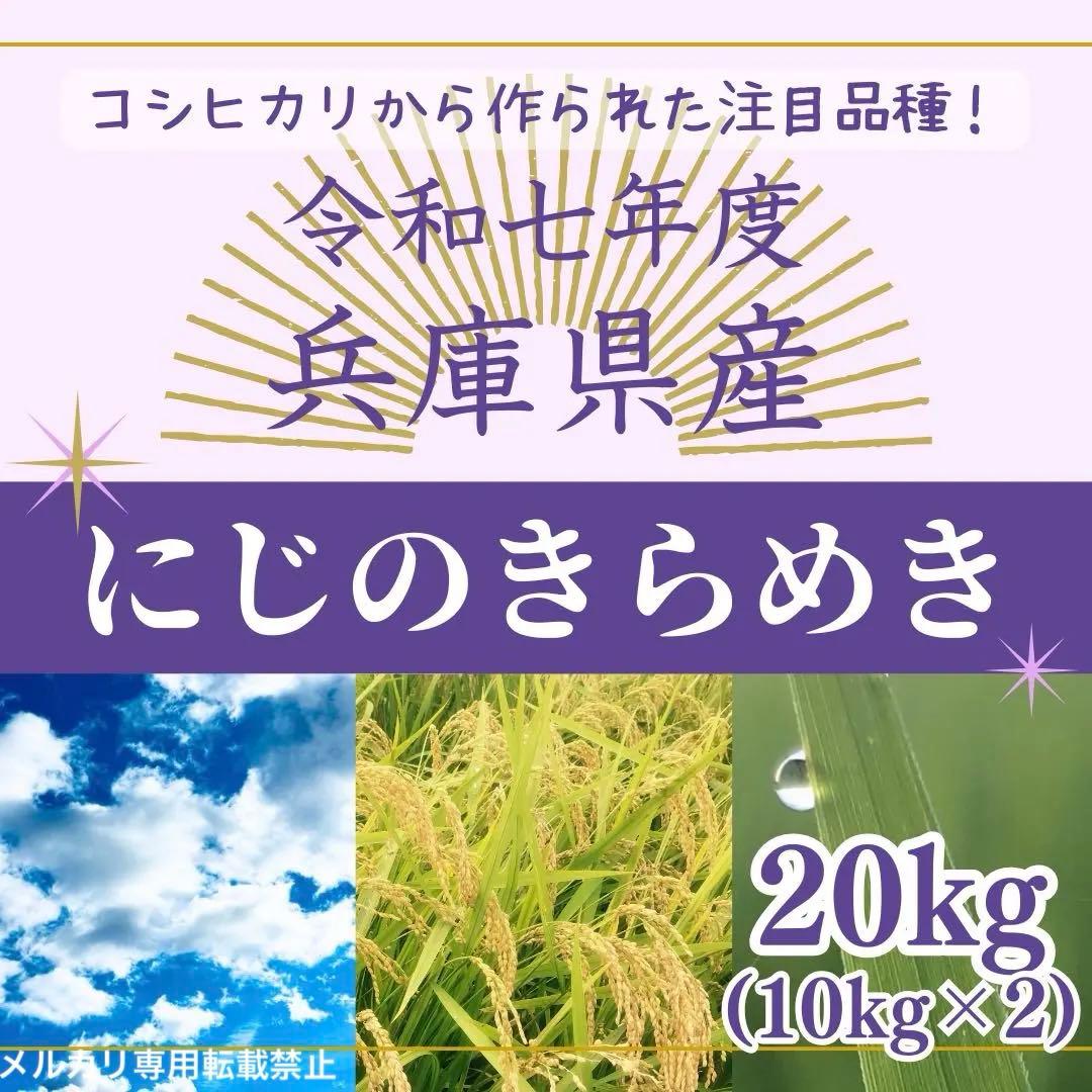 注目品種★令和7年度 兵庫県産にじのきらめき 20kg(10kg×2