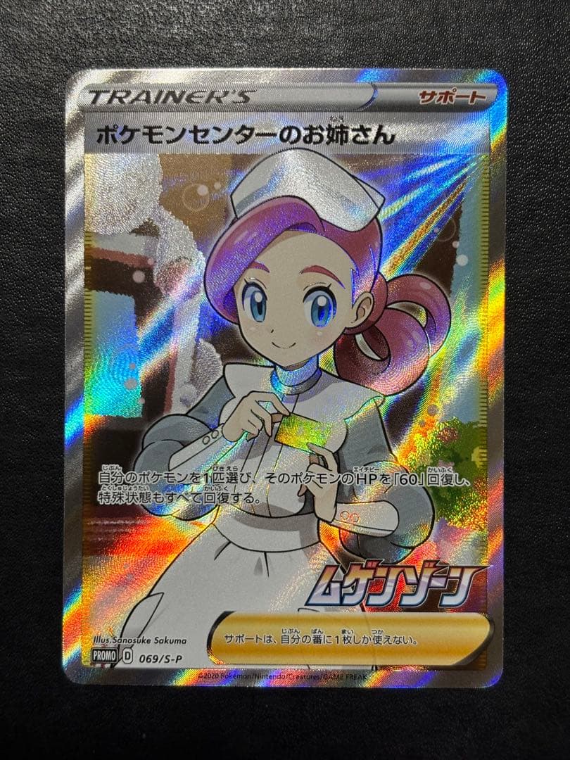 ポケモンカード　ポケモンセンターのお姉さん SR プロモ 1枚