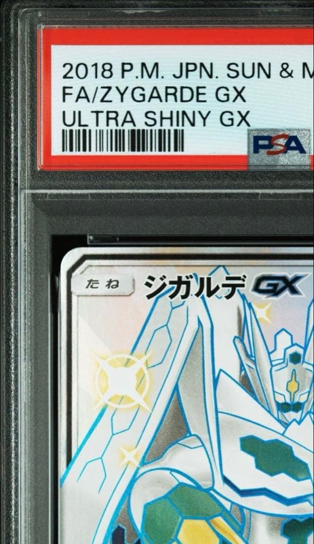 ジガルデGX ssr PSA 10