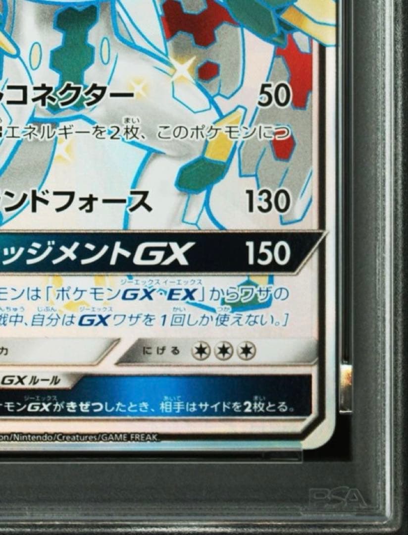 ジガルデGX ssr PSA 10