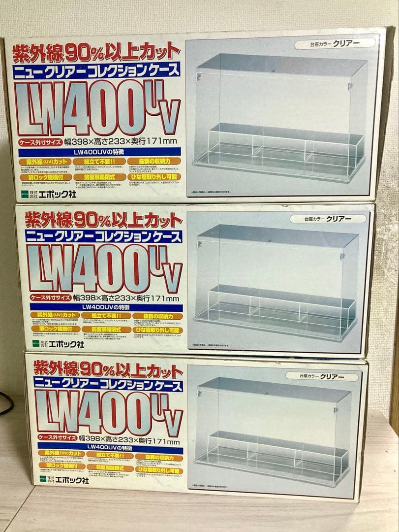 エポック社　ニュークリアーコレクションケース　LW400UV 未使用3個セット