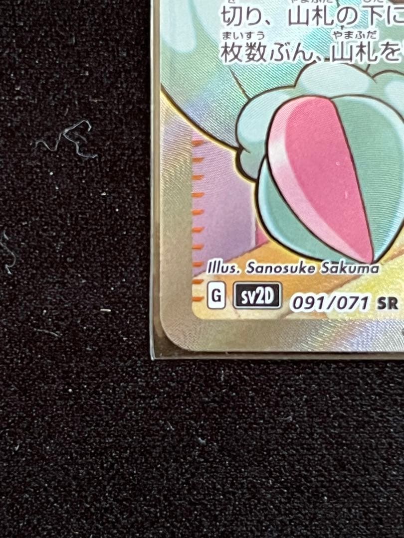 ナンジャモ　SR