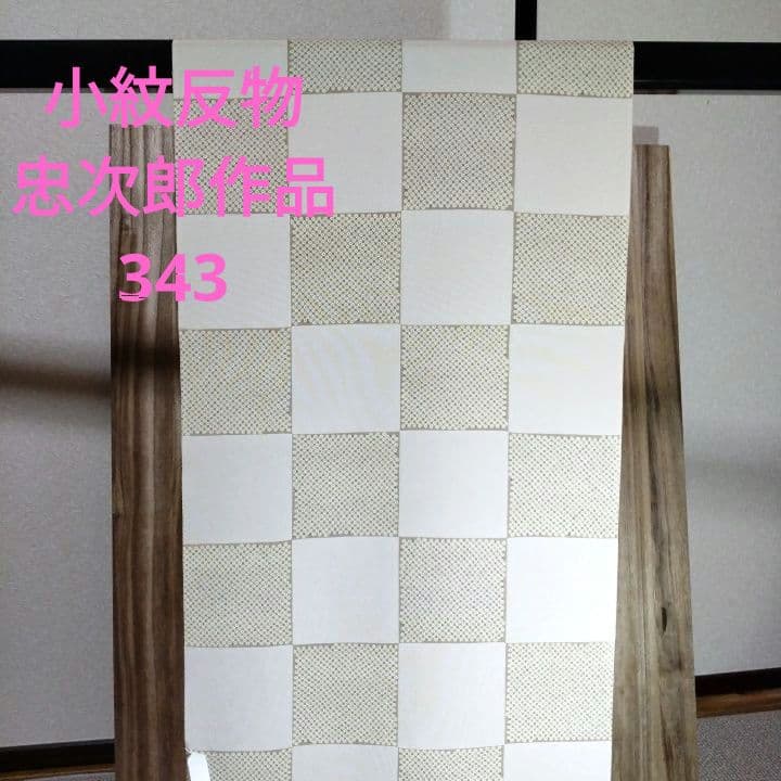 小紋反物忠次郎作品343