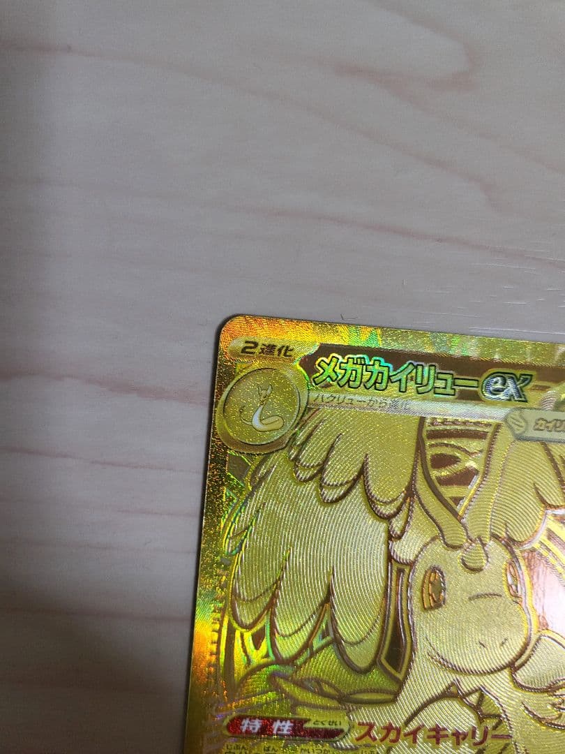 メガカイリューex MUR メガドリーム 傷あり