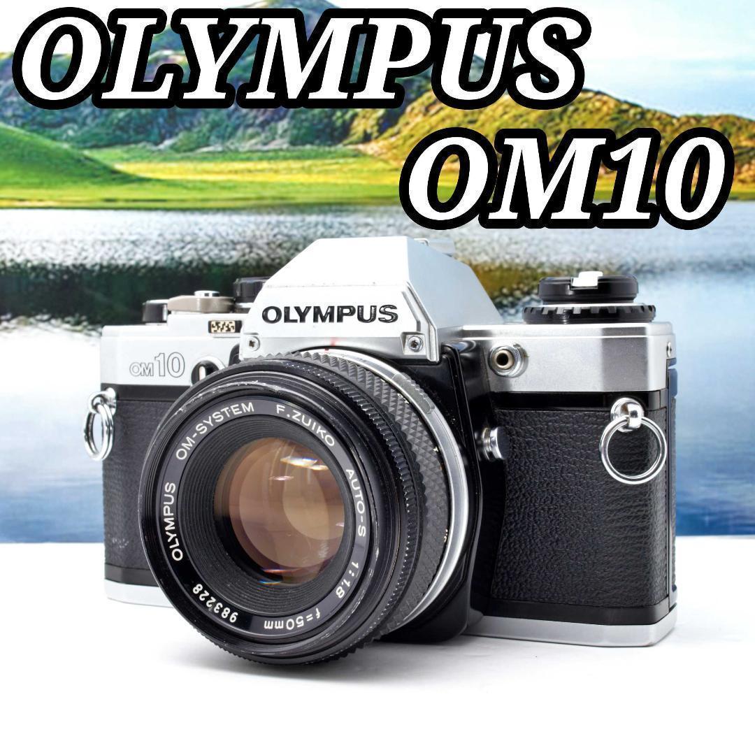 OLYMPUS OM10 一眼レフフィルムカメラ 完動品