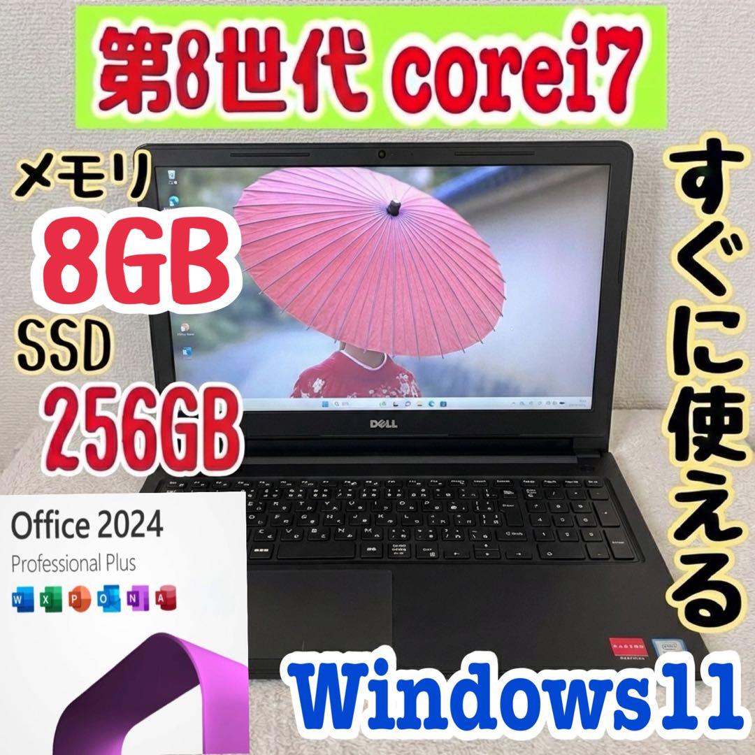 office2024 DELL/i7第8世代/メモリ8GB/SSD256GB