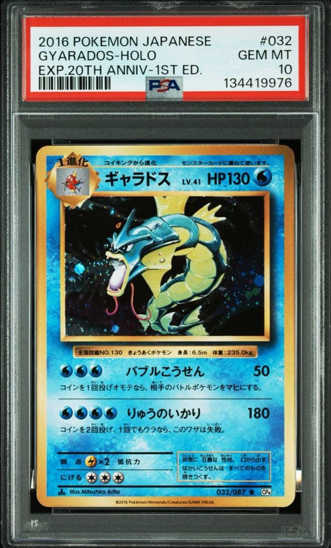 PSA10＊2016ギャラドス 20th CP6 Gyarados 20周年