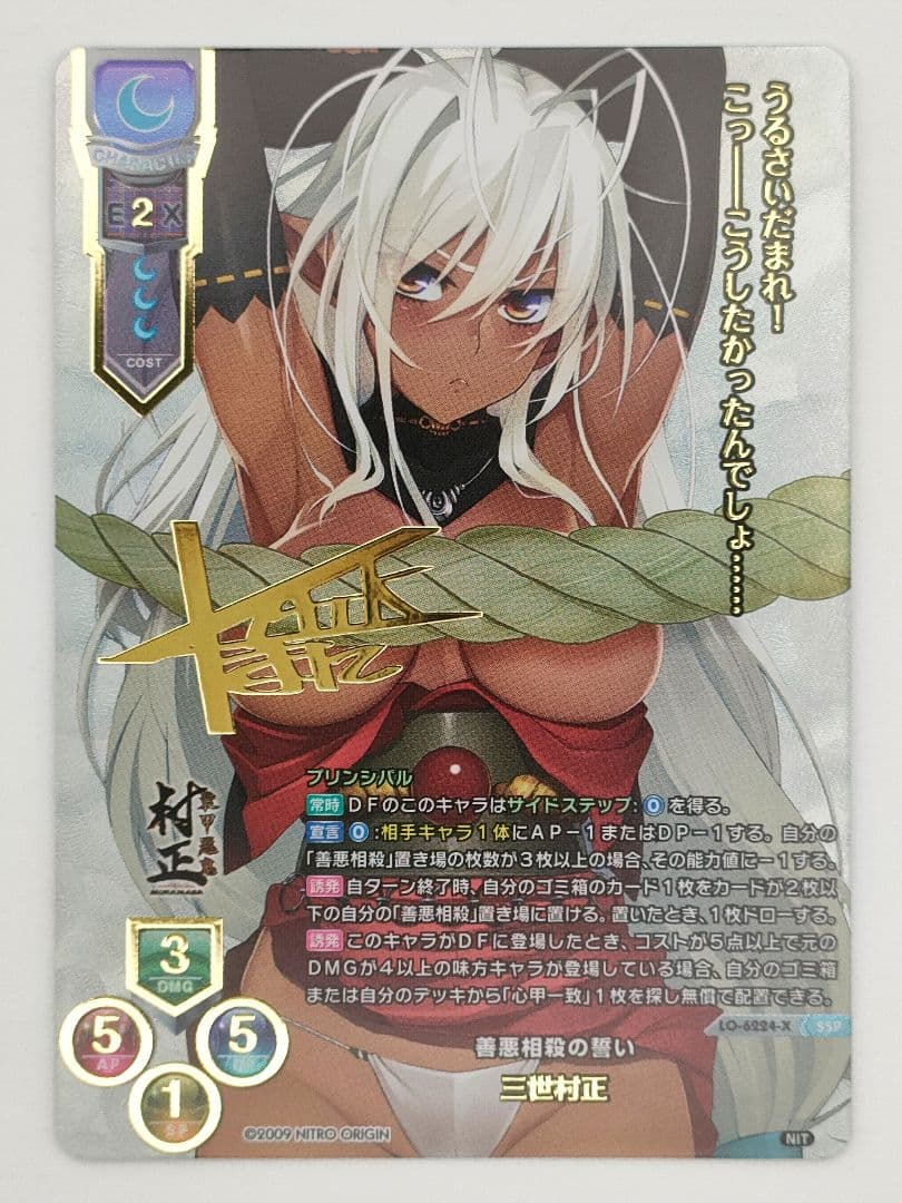 リセ/ニトロオリジン 1.0/SSP/善悪相殺の誓い 三世村正