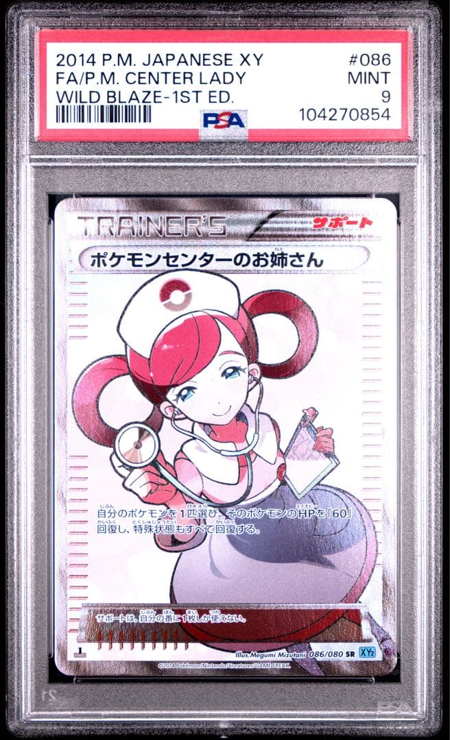 PSA 9ポケモンセンターのお姉さん SR 1st Ed. 086/080