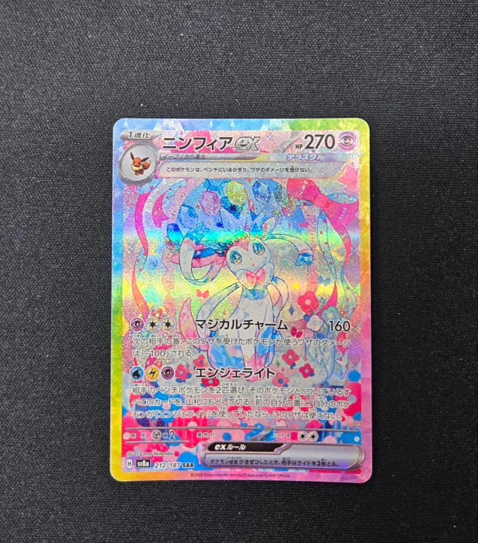 ポケモンカード ニンフィアex SAR