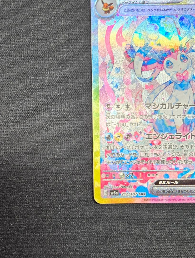 ポケモンカード ニンフィアex SAR