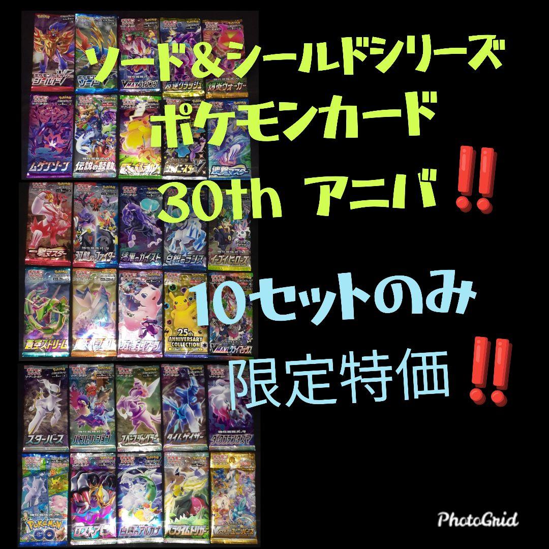 ポケモン30周年記念！ソード＆シールド パック コンプリート 限定10セット③