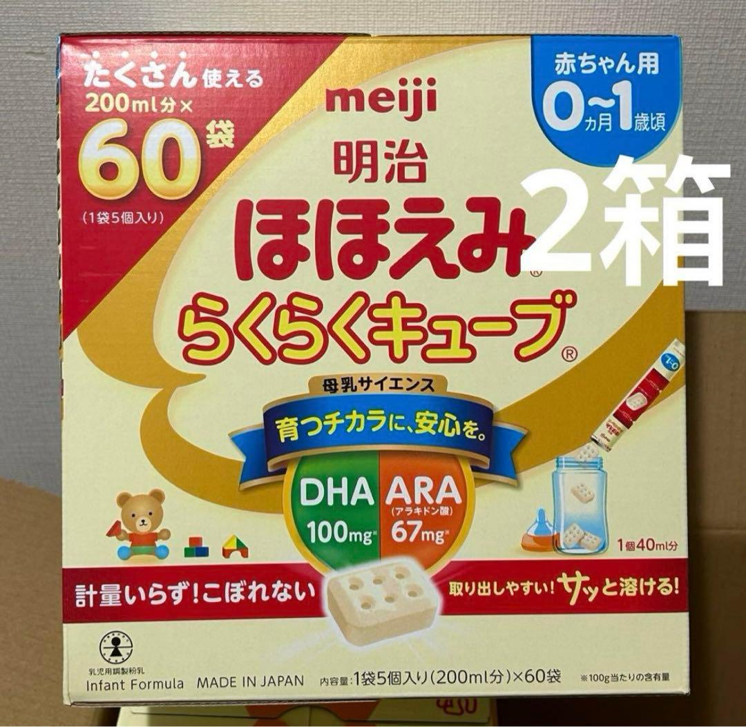 明治ほほえみ らくらくキューブ60袋 2箱
