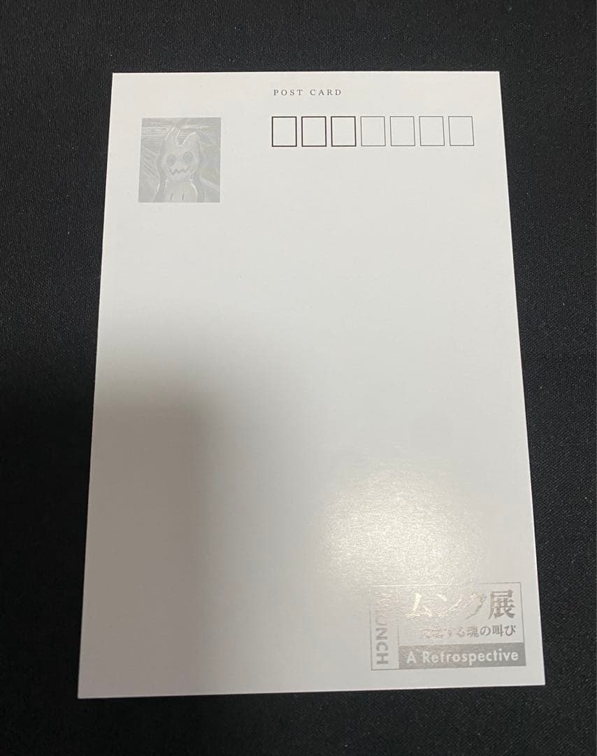 (*)様 ムンク展 ポストカード セット 5枚 ムンク ポケモン コラボ　限定