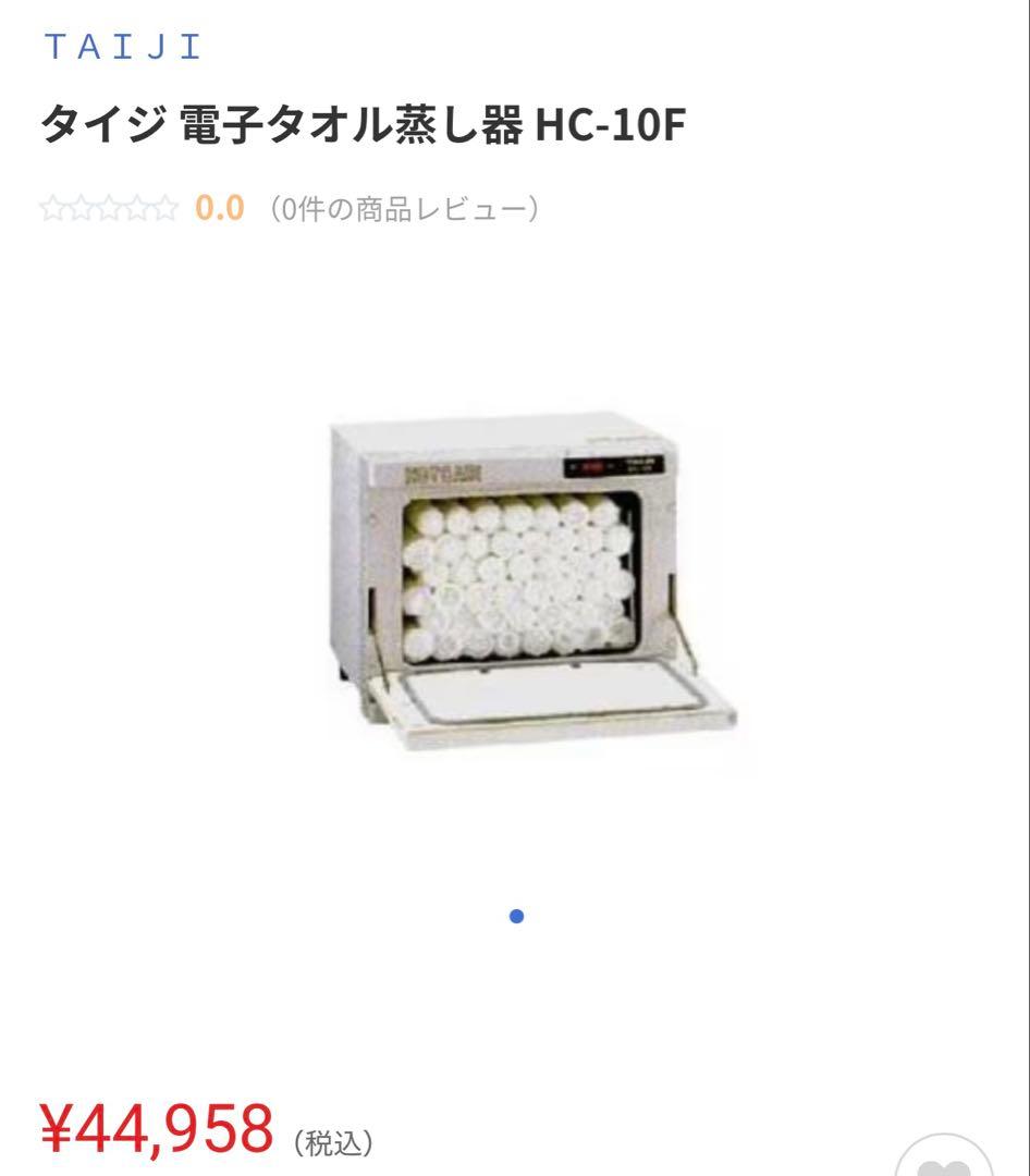 保証付　タイジ 電子タオル蒸し器 HC-10Fホワイト　おしぼり機　店用
