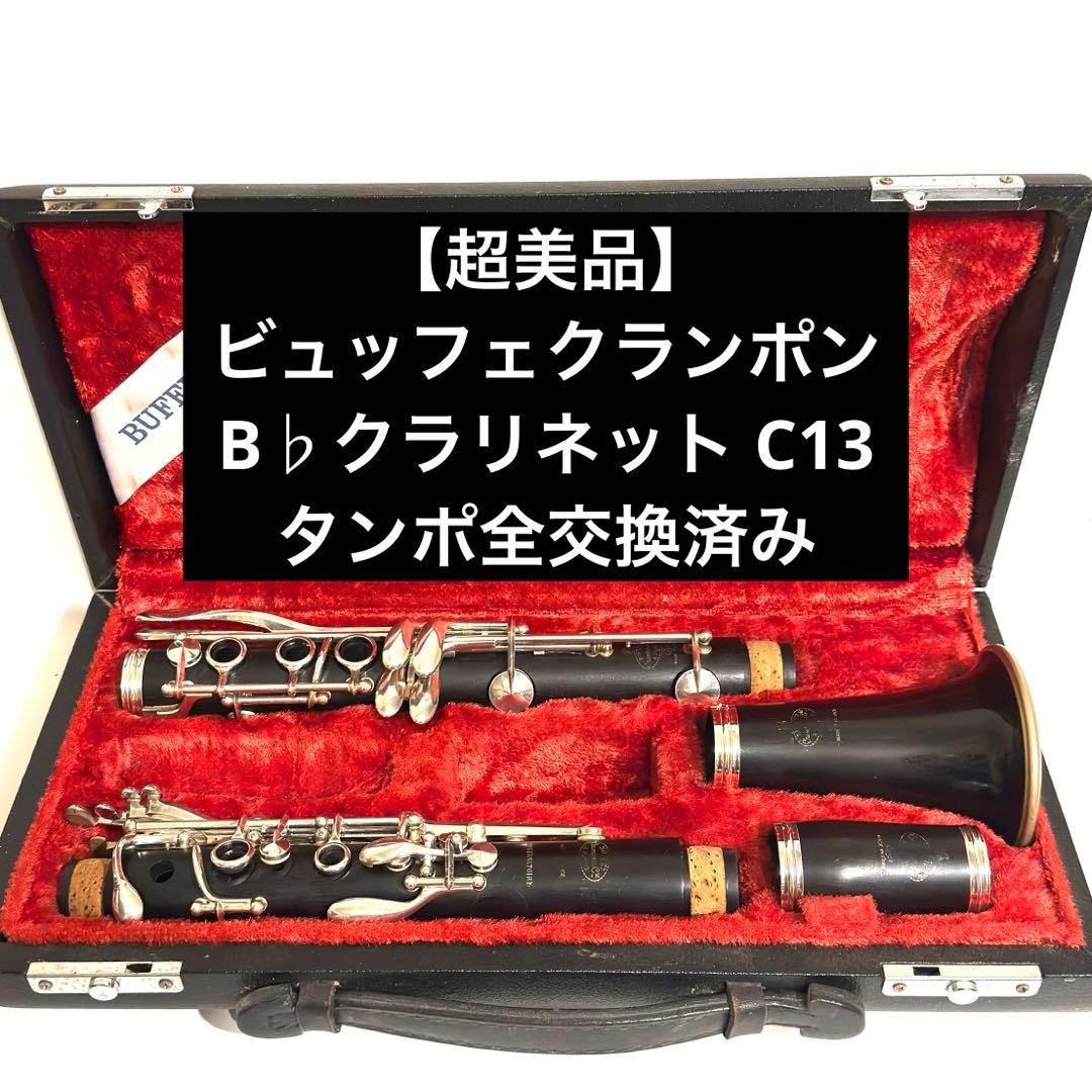 【超美品】ビュッフェクランポン B♭クラリネット C13SP タンポ全交換済み